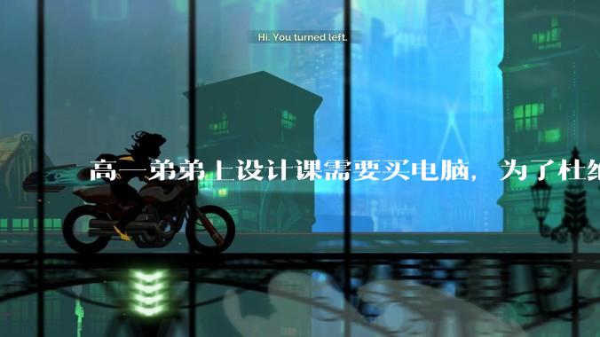 高一弟弟上设计课需要买电脑，为了杜绝他打游戏给他买了一万二的苹果，但他还是在想办法下载游戏，怎么救？