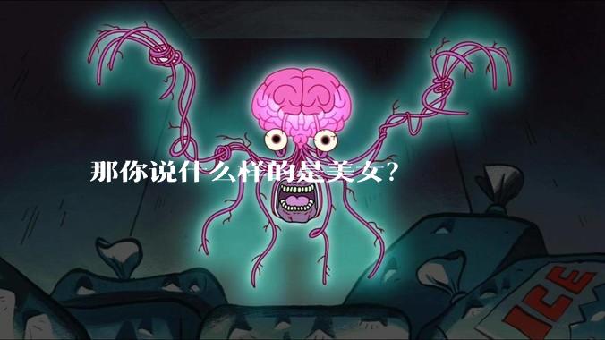 那你说什么样的是美女？