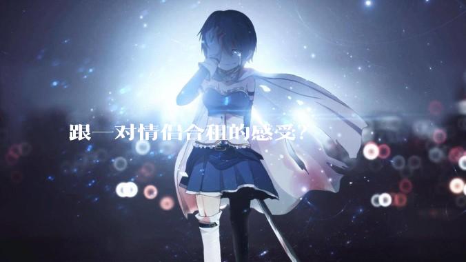 跟一对情侣合租的感受？