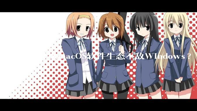 为什么macOS软件生态不敌Windows?