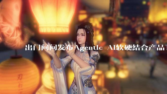 出门问问发布Agentic AI软硬结合产品TicNote，如何评价这个产品？