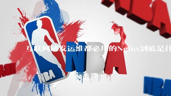 互联网研发运维都必用的Nginx到底是什么呢？