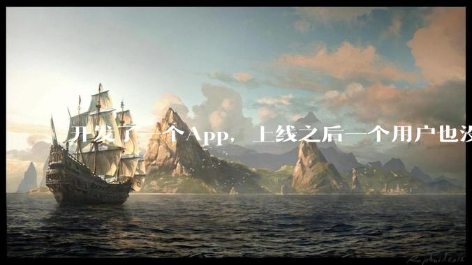 开发了一个App，上线之后一个用户也没有怎么办?