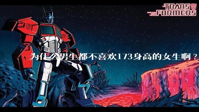 为什么男生都不喜欢173身高的女生啊?