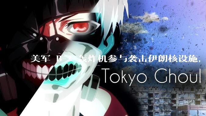 美军 B-2 轰炸机参与袭击伊朗核设施，B-2轰炸机战斗力如何？会摧毁伊朗核设施吗？
