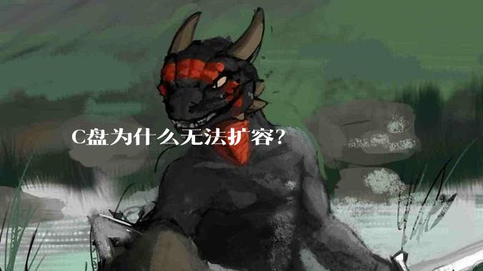 C盘为什么无法扩容？